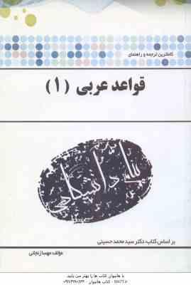 قواعد عربی 1 ( سید محمد حسینی - مهسا زنجانی ) کاملترین ترجمه و راهنما