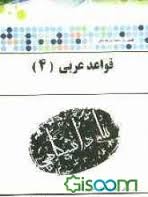 قواعد عربی 4 ( میرحسینی - زنجانی ) کاملترین ترجمه و راهنما