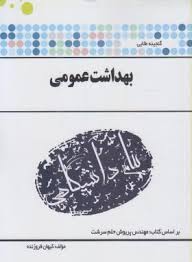 گنجینه طلایی بهداشت عمومی ( مهندس پریوش حلم سرشت - کیهان فروزنده )