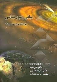 مبانی زمین شناسی ویژه دانشجویان مهندسی نفت ( فقیه - کشاورز - شکیبا )