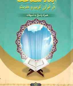 ابعاد شفاعت در قرآن کریم و حدیث ( محمدعلی امینی ) همراه با پاسخ به شبهات