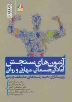 آزمون های سنجش آمادگی جسمانی ، مهارتی و روانی ورزشکاران نخبه رشته های مختلف ( قراخانلو و همکاران )