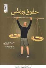 حقوق ورزشی ( فراهانی - نصیرزاده - وطن دوست )