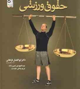 حقوق ورزشی ( فراهانی - نصیرزاده - وطن دوست )