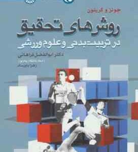 روش های تحقیق در تربیت بدنی و علوم ورزشی ( جونز و گریتون - ابوالفضل فراهانی - زهرا باورساد )