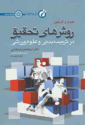 روش های تحقیق در تربیت بدنی و علوم ورزشی ( جونز و گریتون - ابوالفضل فراهانی - زهرا باورساد )