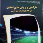 طراحی و روش های تحقیق در مدیریت ورزشی ( اندرو - پدرسن - اووی - کوزه چیان - نوروزی - حیدری )