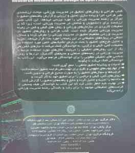 طراحی و روش های تحقیق در مدیریت ورزشی ( اندرو – پدرسن – اووی – کوزه چیان – نوروزی – حیدری )