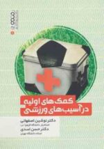 کمک های اولیه در آسیب های ورزشی ( اصفهانی - اسدی )