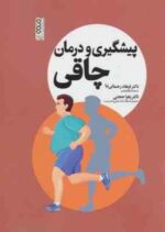 پیشگیری و درمان چاقی ( رحمانی نیا - حجتی )