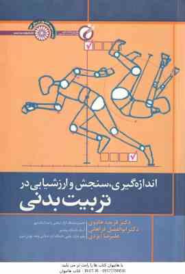 اندازه گیری سنجش و ارزشیابی در تربیت بدنی ( هادوی - فراهانی - ایزدی )