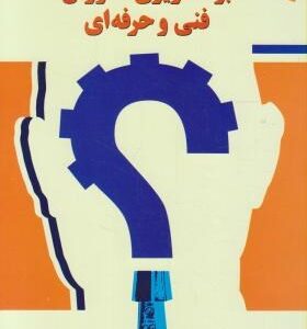 برنامه ریزی آموزش فنی و حرفه ای ( سوسن آقاجانبگلو )