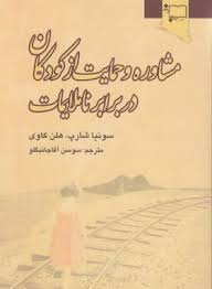 مشاوره و حمایت از کودکان در برابر ناملایمات ( شارپ - هلن کاوی - آقاجانبگلو )
