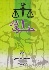9786005773033.jpg حقوق کار 1 ( محمد رضا معین - عباس زراعت )