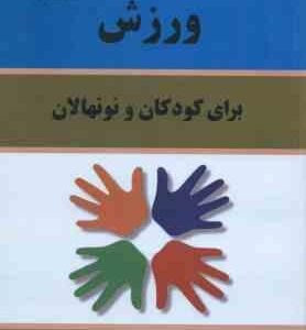 ورزش برای کودکان و نونهالان ( ابوالفضل فراهانی - کیوان شعبانی مقدم )
