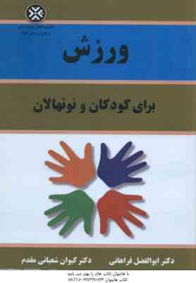 ورزش برای کودکان و نونهالان ( ابوالفضل فراهانی - کیوان شعبانی مقدم )