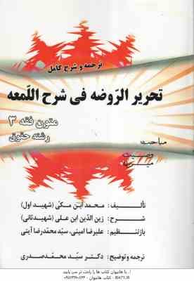 متون فقه 3 : ترجمه و شرح کامل تحریر الروضه فی شرح اللمعه ( محمد ابن مکی - محمد صدری )
