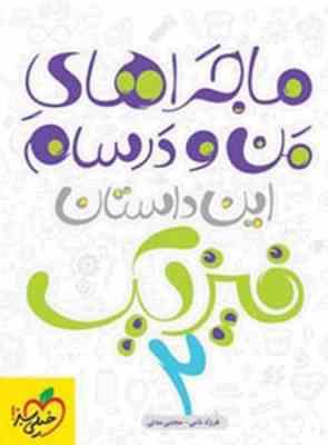 ماجراهای من و درسام : فیزیک دوم دبیرستان ( فرزاد نامی - مجتبی مدنی )
