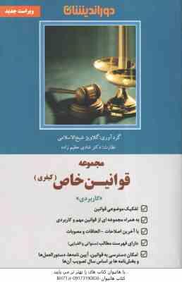 مجموعه قوانین خاص کیفری ( گلاویژ شیخ الاسلامی - شادی عظیم زاده )