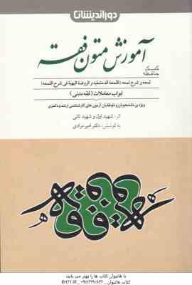 متون فقه ( شهید اول - شهید ثانی - امیر مرادی ) کمک حافظه آموزش