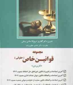 مجموعه قوانین خاص : حقوقی کاربردی ( گلاویژه شیخ الاسلامی - شادی عظیم زاده )