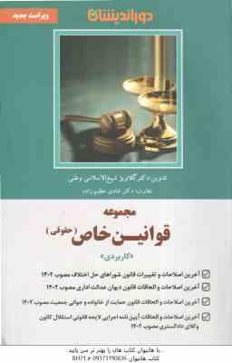 مجموعه قوانین خاص : حقوقی کاربردی ( گلاویژه شیخ الاسلامی - شادی عظیم زاده )