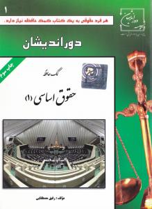 کمک حافظه حقوق اساسی 1 ( رفیق مصطفایی ) دوراندیشان