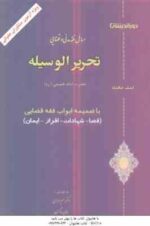 تحریر الوسیله ( امیر مرادی ) مسائل فقه مدنی و قضایی