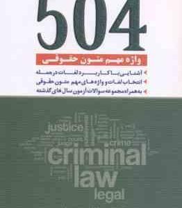 504 واژه مهم متون حقوقی ( حبیبی - حسینی )
