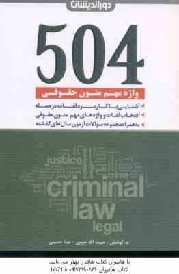504 واژه مهم متون حقوقی ( حبیبی - حسینی )