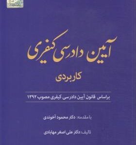آیین دادرسی کیفری کاربردی ( علی اصغر مهابادی ) دور اندیشان