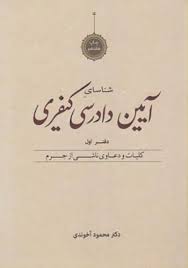 شناسایی آیین دادرسی کیفری دفتر اول : کلیات و دعاوی ناشی از جرم ( محمود آخوندی )