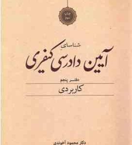 شناسایی آیین دادرسی کیفری دفتر پنجم : کاربردی ( محمود آخوندی )