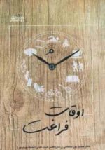 اوقات فراغت ( پور سلطانی زرندی - غیبی زاد )