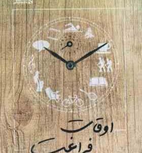 اوقات فراغت ( پور سلطانی زرندی - غیبی زاد )