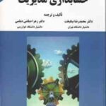 حسابداری مدیریت ( محمدرضا نیک بخت - زهرا دیانتی دیلمی ) ویرایش جدید