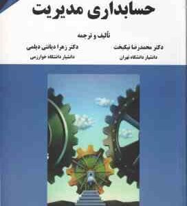 حسابداری مدیریت ( محمدرضا نیک بخت - زهرا دیانتی دیلمی ) ویرایش جدید