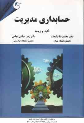 حسابداری مدیریت ( محمدرضا نیک بخت - زهرا دیانتی دیلمی ) ویرایش جدید