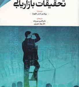 تحقیقات بازاریابی ( نارش مالهوترا - کامبیز حیدرزاده - بهار تیمورپور )