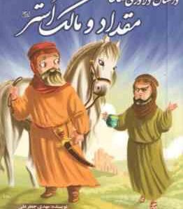 داستان دلاوری های مقداد و مالک اشتر ( مهدی جعفر علی ) مجموعه یاران