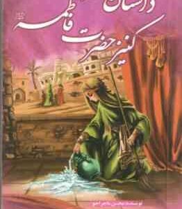 داستان فضه کنیز حضرت فاطمه ( ع ) ( محسن ماجراجو ) مجموعه یاران