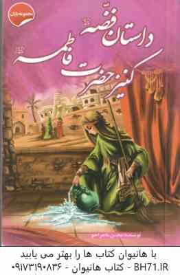 9786005826609.jpg داستان فضه کنیز حضرت فاطمه ( ع ) ( محسن ماجراجو ) مجموعه یاران