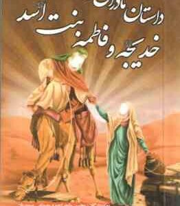 داستان مادران امت خدیجه و فاطمه بنت اسد ( ع ) ( محسن ماجراجو - مصطفی صمدیان ) مجموعه یاران