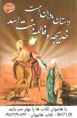 9786005826630.jpg داستان مادران امت خدیجه و فاطمه بنت اسد ( ع ) ( محسن ماجراجو - مصطفی صمدیان ) مجموعه یاران