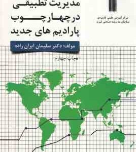 مدیریت تطبیقی ( سلیمان ایران زاده ) در چهارچوب پارادایمهای جدید - ویرایش 4