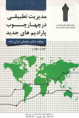 مدیریت تطبیقی ( سلیمان ایران زاده ) در چهارچوب پارادایمهای جدید - ویرایش 4