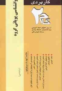 روان شناسی پویایی گروه ( گلشنی فومنی - برقی ایرانی ) آزمونهای کاربردی