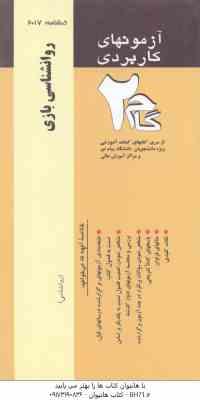 9786005834062.jpg روان شناسی بازی ( محمدعلی احمدوند - زیبا برقی ایرانی ) آزمونهای کاربردی