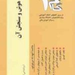 روان شناسی هوش و سنجش آن ( تقی زاده - زیبا برقی ایرانی ) آزمونهای کاربردی