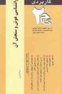 روان شناسی هوش و سنجش آن ( تقی زاده - زیبا برقی ایرانی ) آزمونهای کاربردی